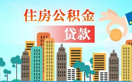 邵阳县离职后公积金可以一次性帮提吗（公积金离职后可以一次性取出来吗）